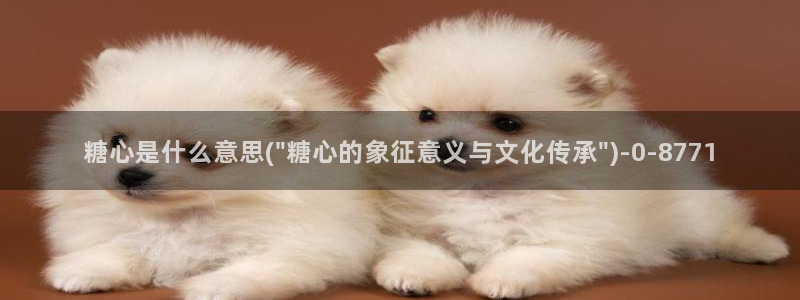 糖心vlgoapp官方：糖心是什么意思(\