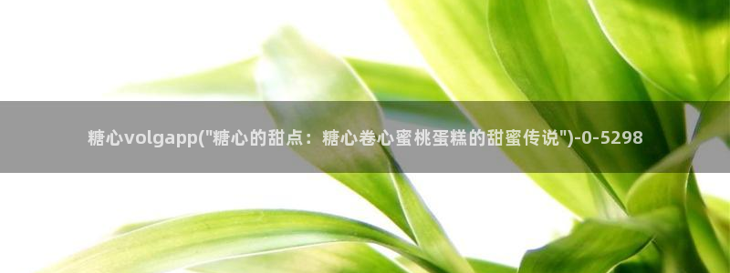糖心是什么：糖心volgapp(\
