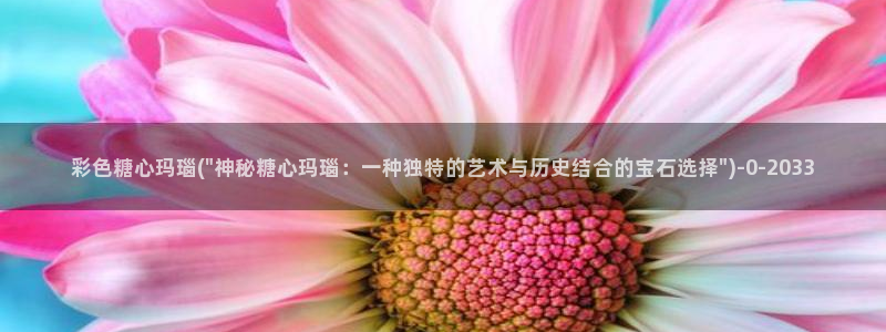 糖心怎么下：彩色糖心玛瑙(\