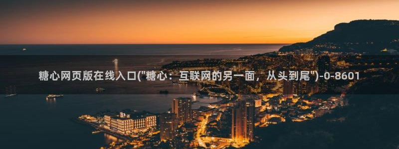 糖心volgapp：糖心网页版在线入口(\