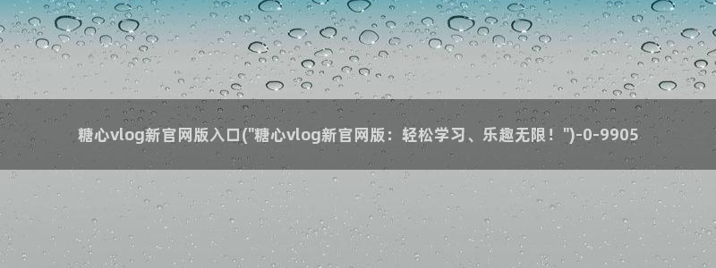 糖心确解：糖心vlog新官网版入口(\