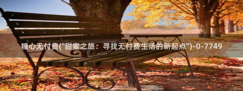 糖心vlogo网站：糖心无付费(\