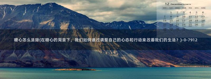 糖心怎么下：糖心怎么消除(在糖心的背景下，我们如何通过调整自