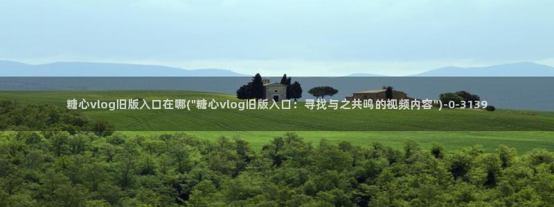糖心的网站