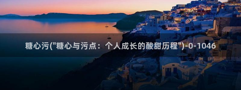 糖心怎么下