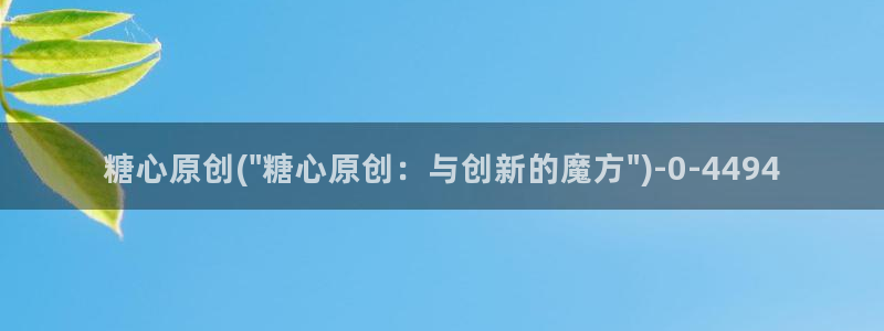 糖心vlgo人