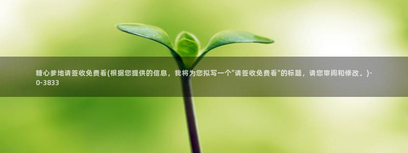 糖心volg官网：糖心爹地请签收免费看(根据您提供的信息，我